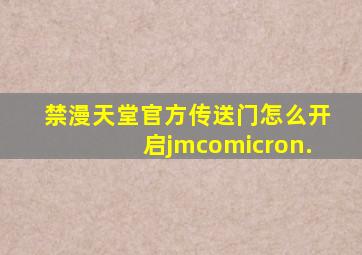 禁漫天堂官方传送门怎么开启jmcomicron.