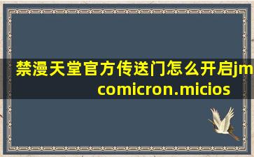 禁漫天堂官方传送门怎么开启jmcomicron.micios