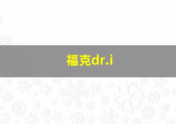 福克dr.i