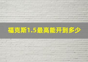 福克斯1.5最高能开到多少