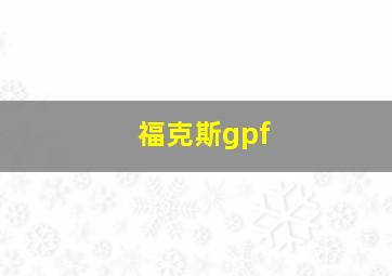 福克斯gpf