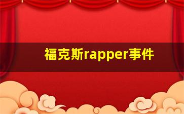 福克斯rapper事件