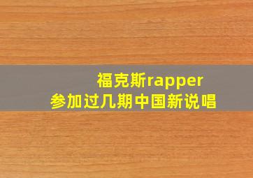 福克斯rapper参加过几期中国新说唱