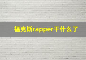 福克斯rapper干什么了