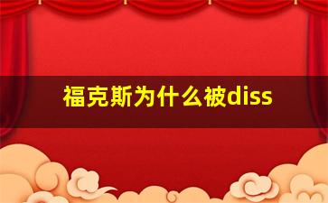 福克斯为什么被diss