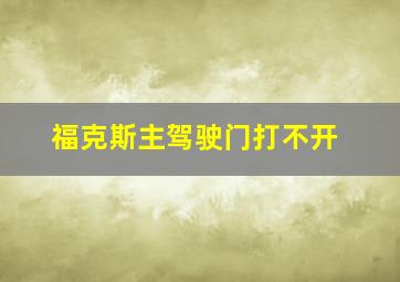 福克斯主驾驶门打不开