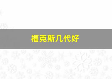 福克斯几代好