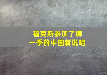 福克斯参加了哪一季的中国新说唱