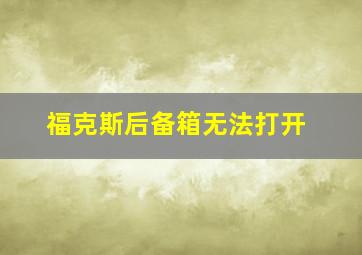 福克斯后备箱无法打开