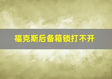 福克斯后备箱锁打不开