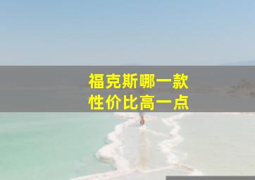 福克斯哪一款性价比高一点