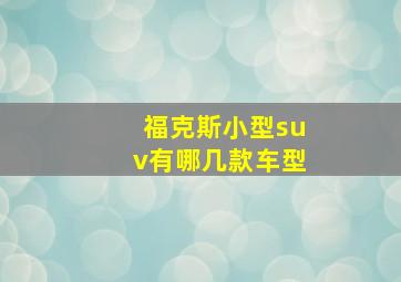 福克斯小型suv有哪几款车型