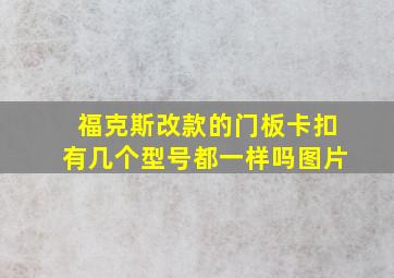 福克斯改款的门板卡扣有几个型号都一样吗图片