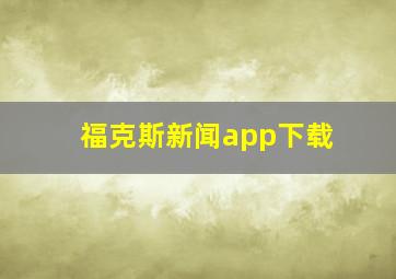 福克斯新闻app下载