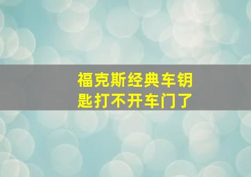 福克斯经典车钥匙打不开车门了