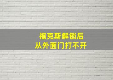 福克斯解锁后从外面门打不开