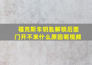 福克斯车钥匙解锁后面门开不来什么原因呢视频