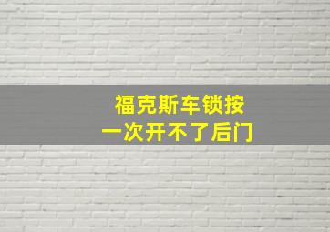 福克斯车锁按一次开不了后门