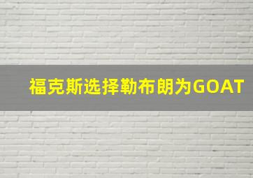 福克斯选择勒布朗为GOAT