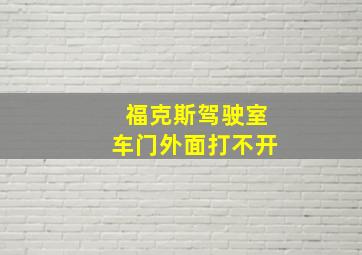 福克斯驾驶室车门外面打不开