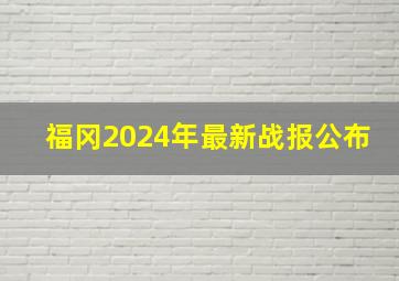 福冈2024年最新战报公布