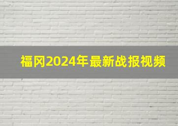 福冈2024年最新战报视频