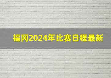 福冈2024年比赛日程最新