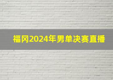 福冈2024年男单决赛直播