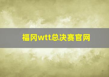 福冈wtt总决赛官网