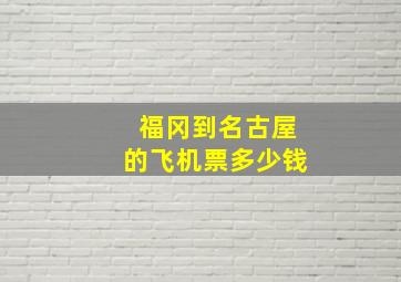 福冈到名古屋的飞机票多少钱