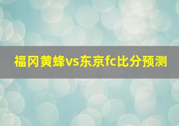 福冈黄蜂vs东京fc比分预测