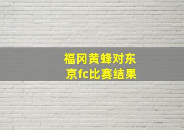 福冈黄蜂对东京fc比赛结果