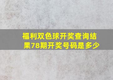 福利双色球开奖查询结果78期开奖号码是多少