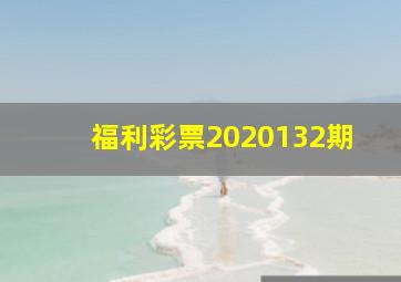 福利彩票2020132期