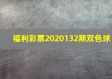 福利彩票2020132期双色球