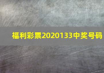 福利彩票2020133中奖号码