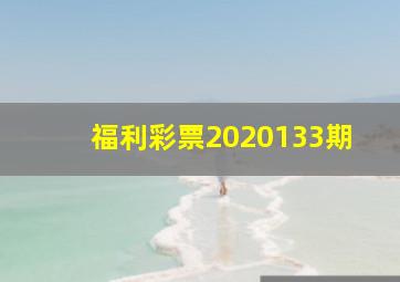 福利彩票2020133期