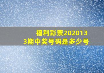 福利彩票2020133期中奖号码是多少号