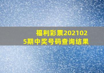 福利彩票2021025期中奖号码查询结果