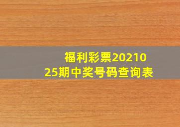 福利彩票2021025期中奖号码查询表