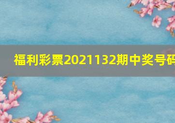 福利彩票2021132期中奖号码