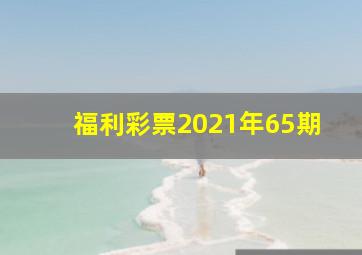 福利彩票2021年65期