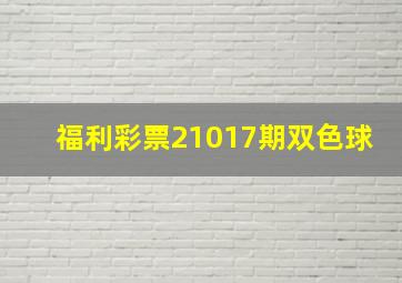 福利彩票21017期双色球