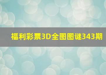 福利彩票3D全图图谜343期