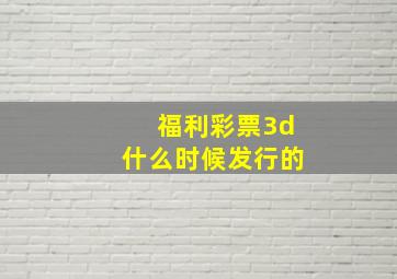 福利彩票3d什么时候发行的