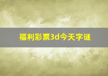 福利彩票3d今天字谜