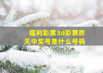 福利彩票3d彩票昨天中奖号是什么号码