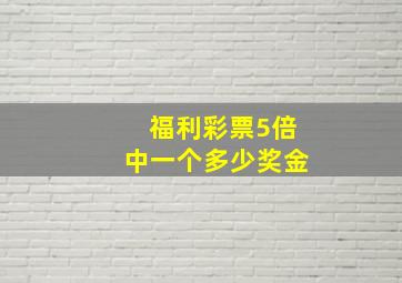 福利彩票5倍中一个多少奖金