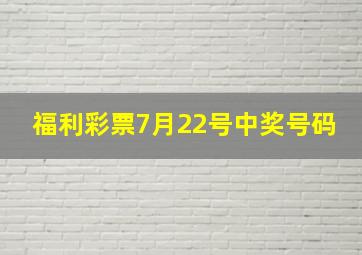 福利彩票7月22号中奖号码