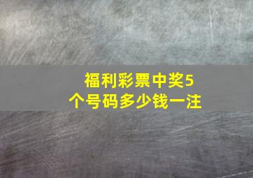 福利彩票中奖5个号码多少钱一注